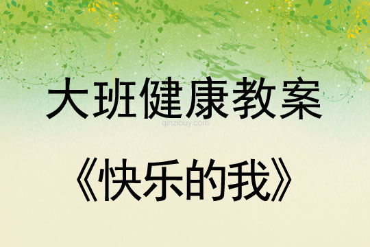 大班情绪安定愉快教案