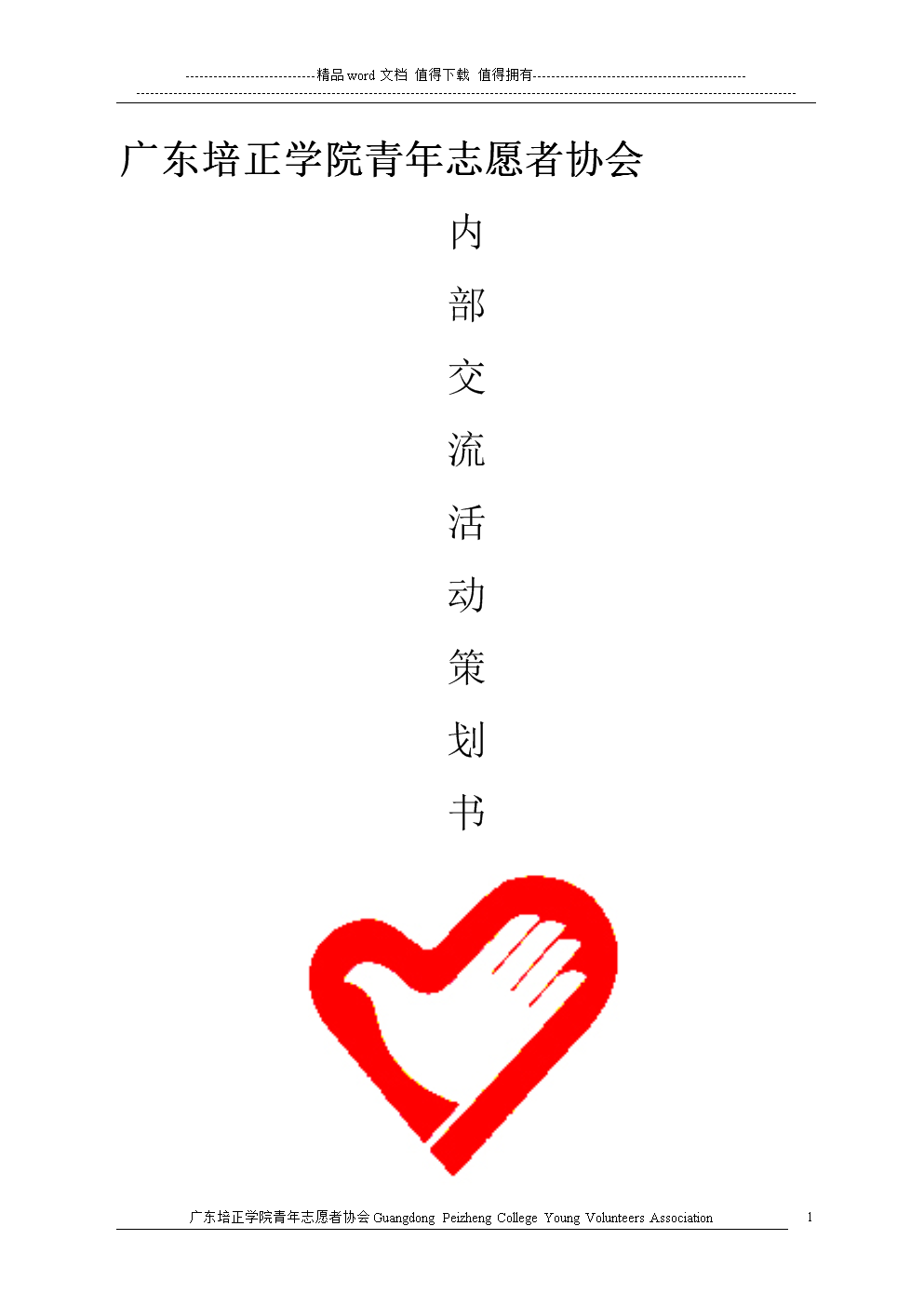 青协活动策划书开展形式详解