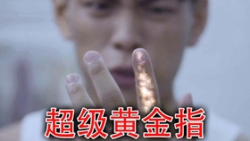 超级黄金指——唐飞