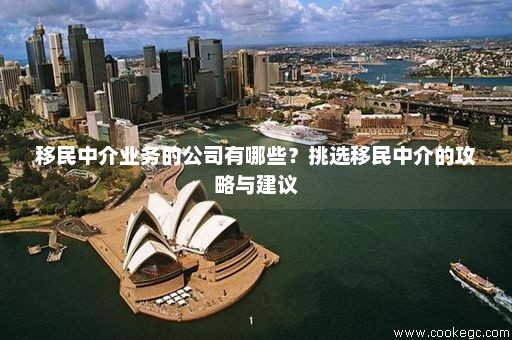 专业上海移民中介机构，一站式解决您的移民需求