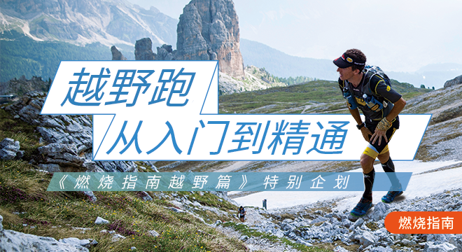 初级越野跑训练指南
