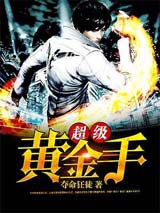 黄金手小说传奇