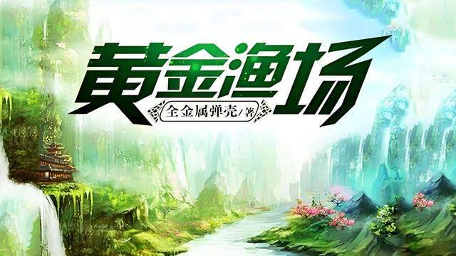 黄金渔场小说，人与自然的和谐传奇