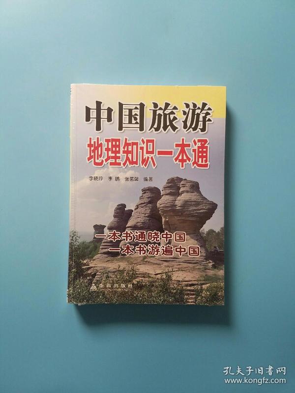 中国旅游地理知识一本通，探索华夏大地的奥秘