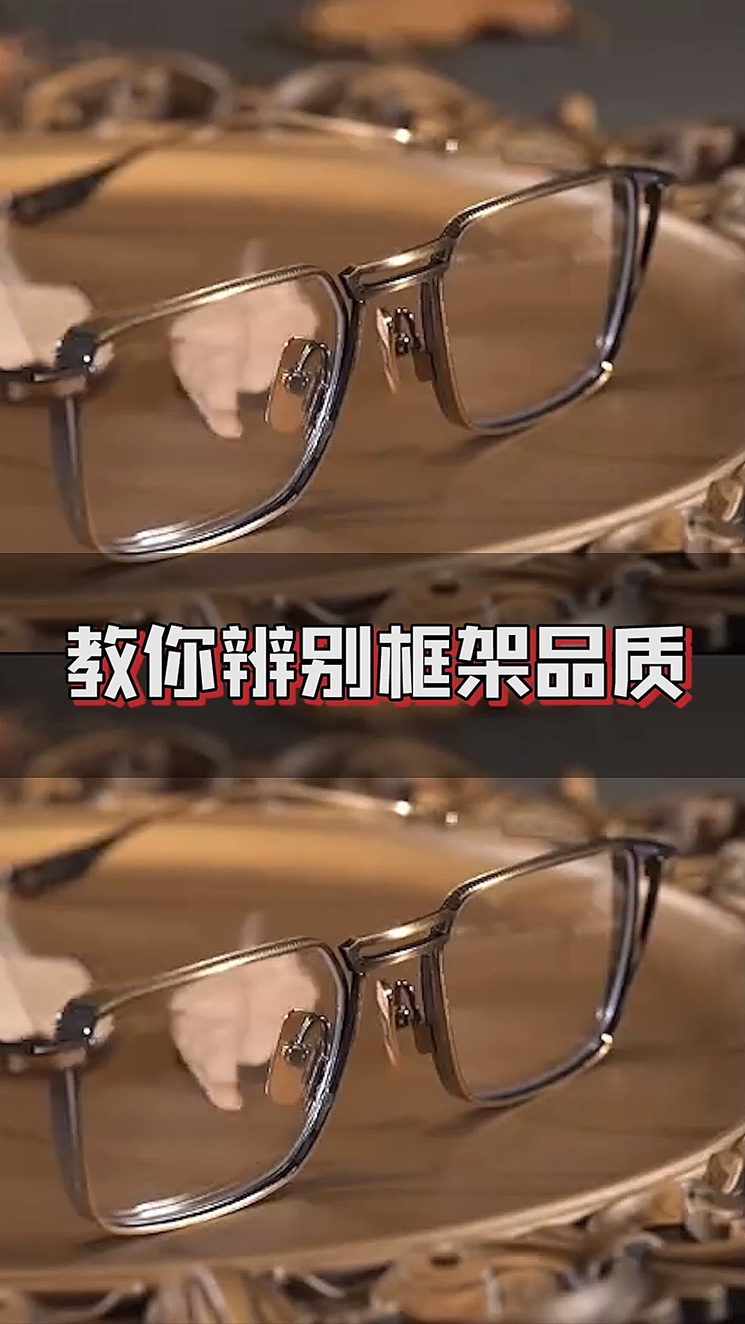 如何鉴别眼镜框的真假