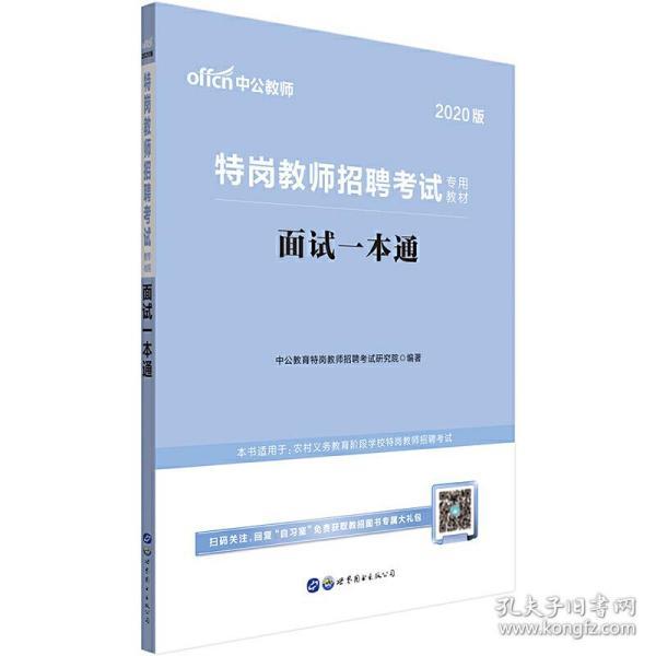 特岗教师面试一本通，全方位指南与策略