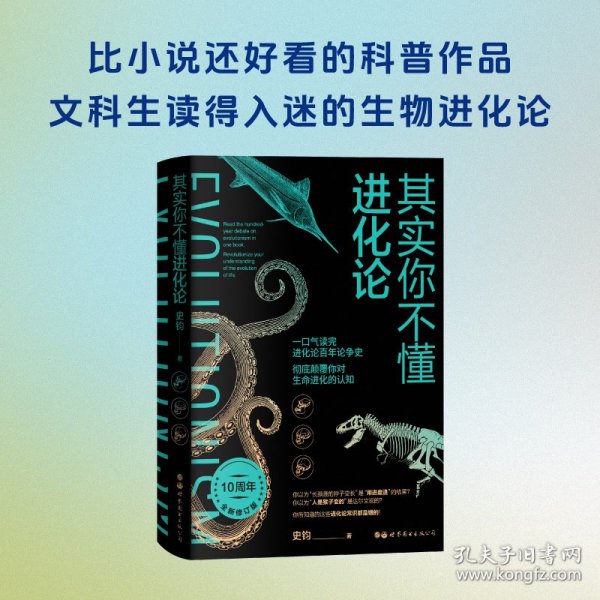 一本书读懂进化论，史钧的独特解读