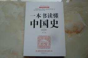 一本书读懂中国，深度探索华夏文明的精髓