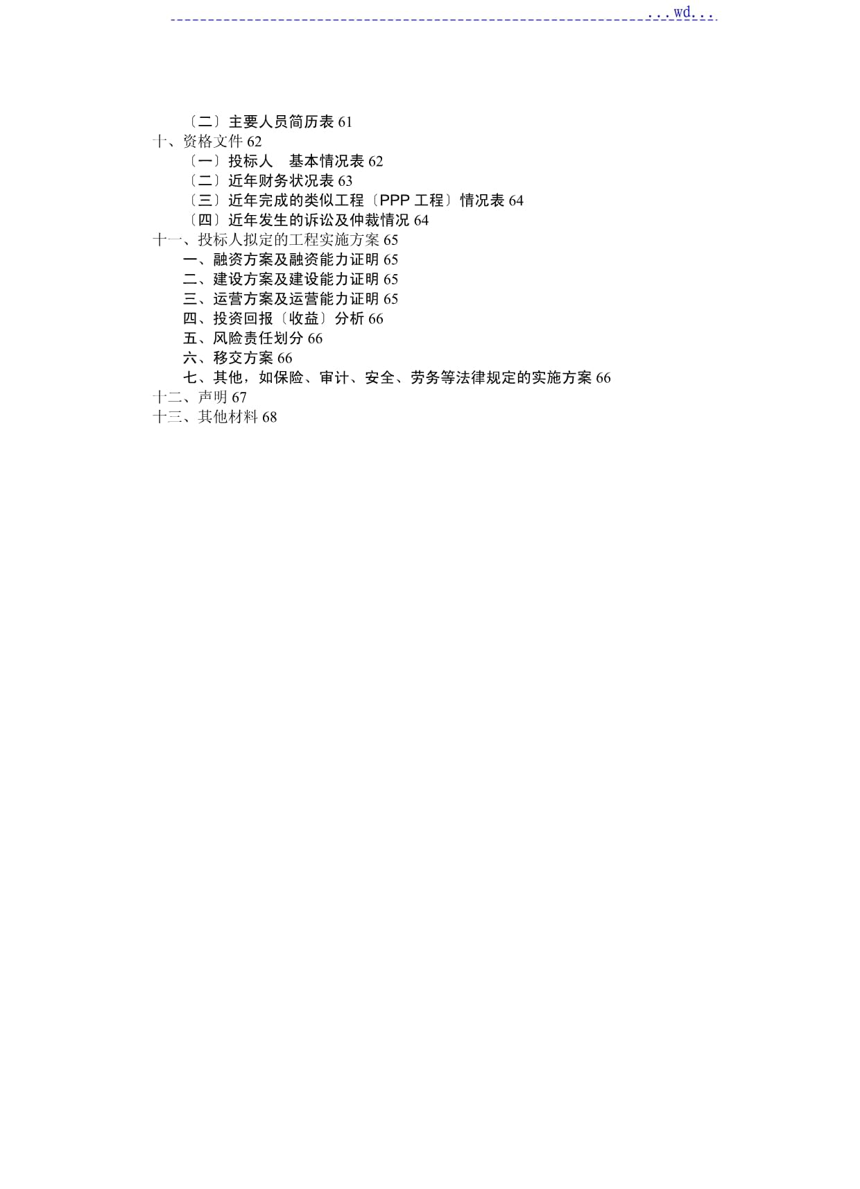ppp分布式光伏项目招标文件范本