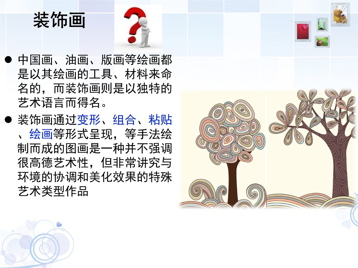 中班美术装饰画说课稿