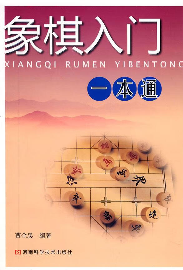 曹全忠象棋入门一本通，掌握象棋技巧，领略智慧之美