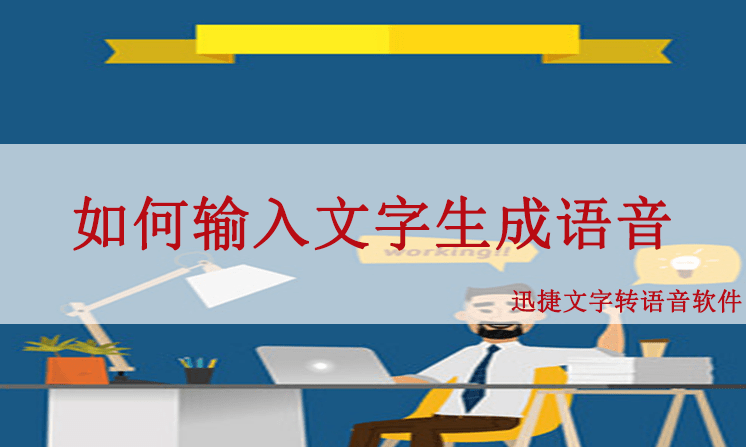 写文字转语音，语言与技术的融合之美
