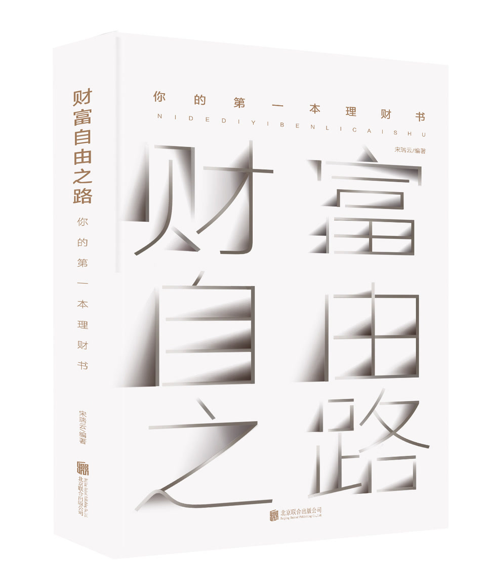 学会理财的第一本书，开启你的财富自由之路