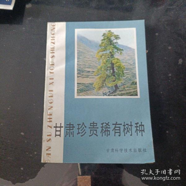甘肃省绿化树木品种研究