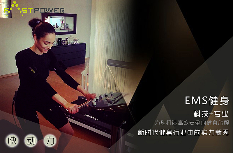 EMS健身，引领新时代的健身革命