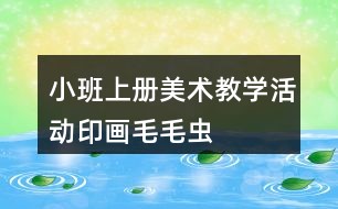 小班秋天美术优质教案