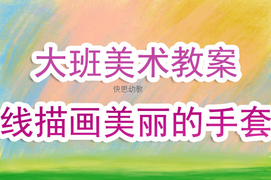 幼儿园美术教案——画风景