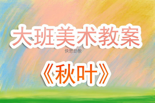 幼儿园托班美术课教案