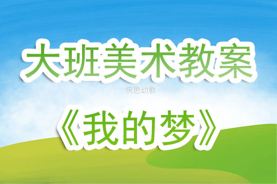 美术教案，我的梦想