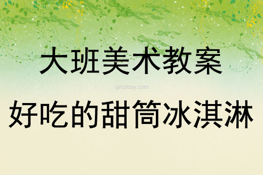 中班美术冰淇淋教案